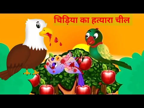 chidiya aur cheel ki kahani | how to chidiya and cheel ki kahani