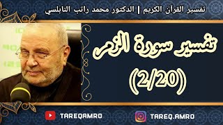 د.محمد راتب النابلسي - تفسير سورة الزمر ( 2 \ 20 )