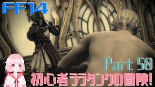 【FF14*Titan】初心者ララタンクの冒険！漆黒のヴィランズ！Part51 Adventure of a beginner Lara Tank! 190707