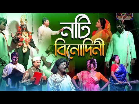 যাত্রাপালা - নটি বিনোদিনী | Full Jatrapala - Noti Binodini