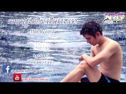 មេឃកំពុងភ្លៀងហើយ / Mek KomPong pleang hery  by hak records