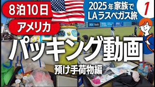 【音声あり】2025夏LAラスベガス旅パッキング預け手荷物編