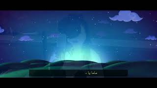 كلمات اغنية ماما يا ماما لطيفة