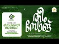 Rahmaniyya Golden Jubilee Theme Song IBTHISAM Rahmaniyya Arabic College Katameri Islamicsong