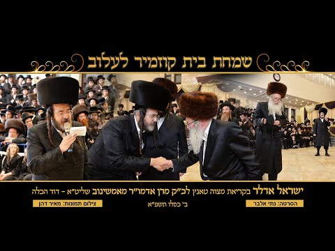 Yisroel Adler - Amshinover Rebbe - Mitzvah Tantz | ישראל אדלר קריאת מצוה טאנץ אדמו"ר מאמשינוב שליט"א