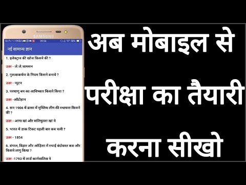 मोबाइल से परीक्षा (एग्जाम) का तैयारी कैसे करें // Mobile se Pariksha (exam) ka taiyari kaise karen Video