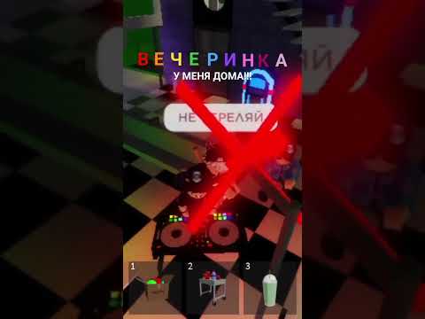 ВЕЧЕРИНКА У МЕНЯ ДОМА!!! #funny #music #роблокс #игры