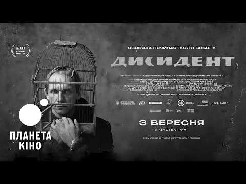 Дисидент (2026) трейлер