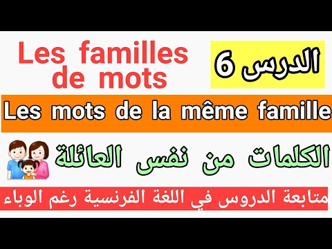 متابعة الدروس رغم الوباء : Les mots de la même famille الدرس + تمارين