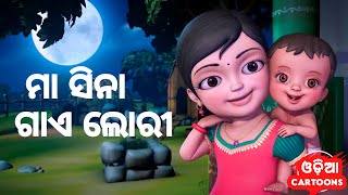 Maa Sina Gaye Lori ( New Version ) || Odia Cartoon Song || Salman Creation ( Odia Cartoons )