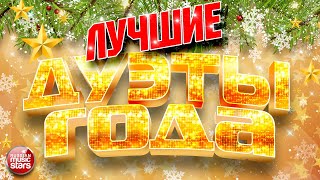 ЛУЧШИЕ ДУЭТЫ ГОДА ❂ 2025 ❂ ЗВЁЗДНЫЕ ХИТЫ ГОДА ❂ THE BEST DUETS OF THE YEAR