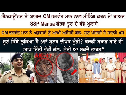 SSP Gaurav Toor Mansa Interview After Meeting With CM Bhagwant Mann