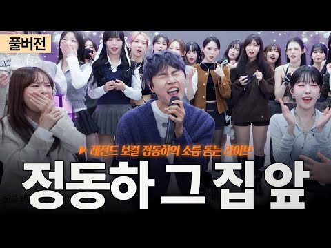 가수 정동하 등장?! 찐으로 놀란 연습생들 반응ㄷㄷ🔥| 정동하의 '그 집 앞'