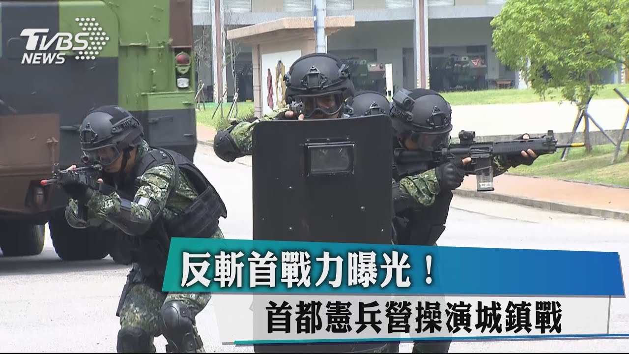 反斬首戰力曝光! 首都憲兵營操演城鎮戰