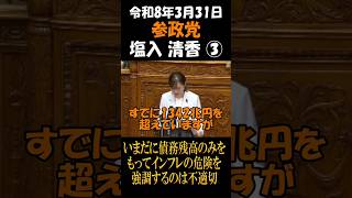 参政党　塩入清香　いまだに債務残高のみをもってインフレの危険を強調するのは不適切