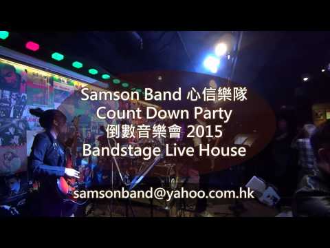 Thumbnail for Auld Lang Syne Samson Band 心信樂隊 Count Down Party Live Band 倒數音樂會 現場樂隊 2015 Bandstage Live House by Samson (band)