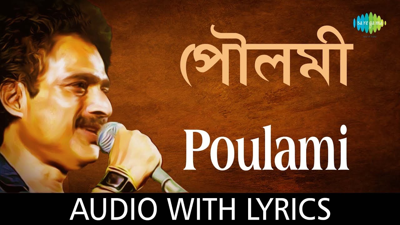 Poulami with lyrics | Nachiketa Chakraborty | Best Of Nachiketa | HD Song