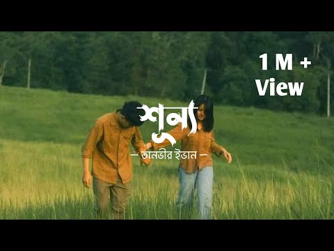 শূন্য - shunno lofi bangla new song 1.M+ view @TanveerEvan slowed reverb