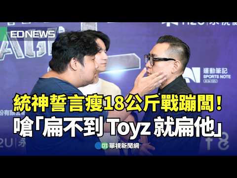 《 拳上 2024》12/21舉辦！統神、蹦闆出場費「8位數」　孫安佐是否出場？主辦回應