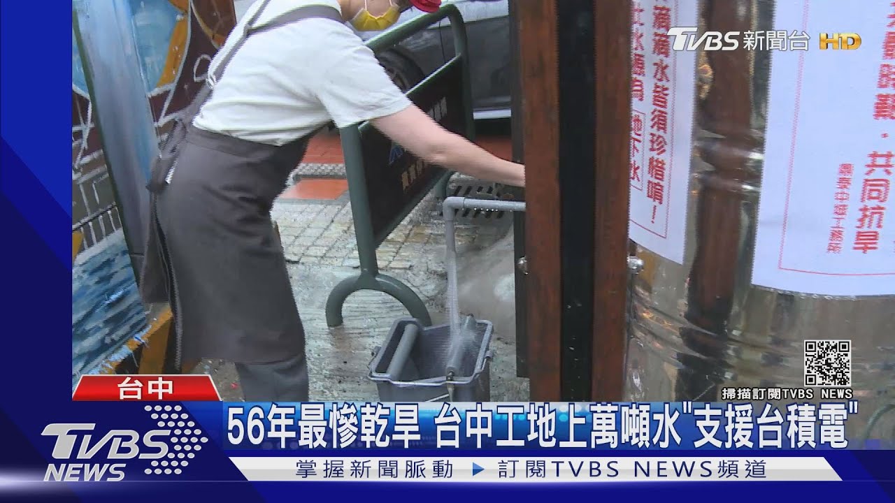 56年最慘乾旱 台中工地上萬噸水「支援台積電」