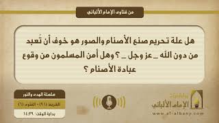 هل علة تحريم صنع الأصنام والصور هو خوف أن تُعبد من دون الله _ عز وجل _ ؟ وهل أمن المسلمون من وقوع عبادة الأصنام ؟