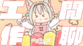 [Vtub] 西園寺兆兆 新年快樂的偷懶工作閒聊