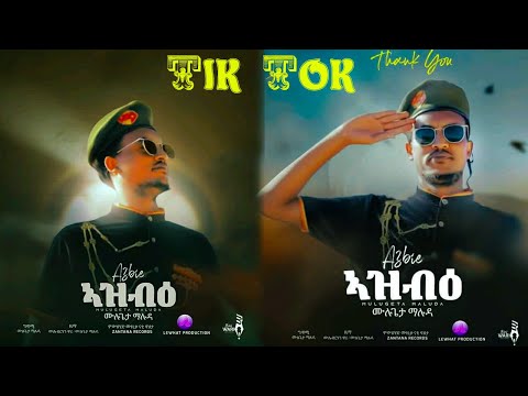ኣዝብዕ(Azbei) ሙሉጌታ ማሉዳ (Mulugeta Maluda)New tigrigna music 2022 TIK TOK COMPILATION
