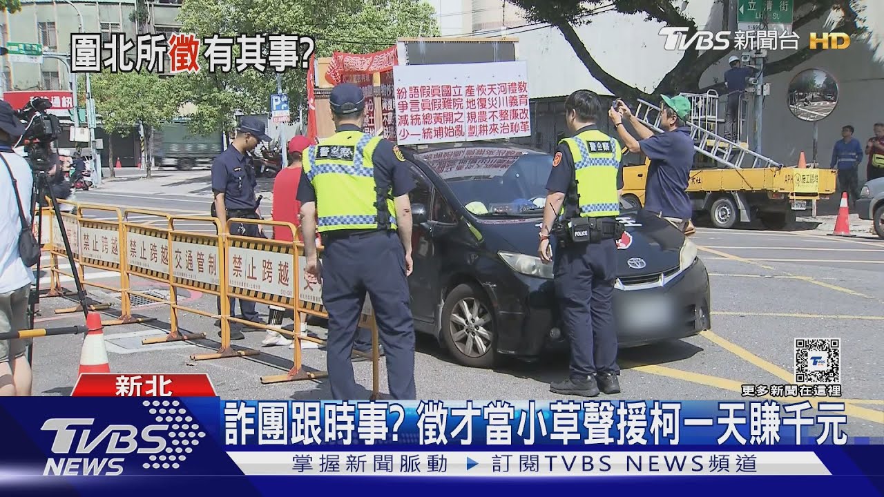 詐團跟時事?徵才當小草聲援柯一天賺千元