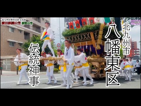 2023年前田祇園山笠「旗笹山笠巡幸」-北九州市八幡東区のお祭り-