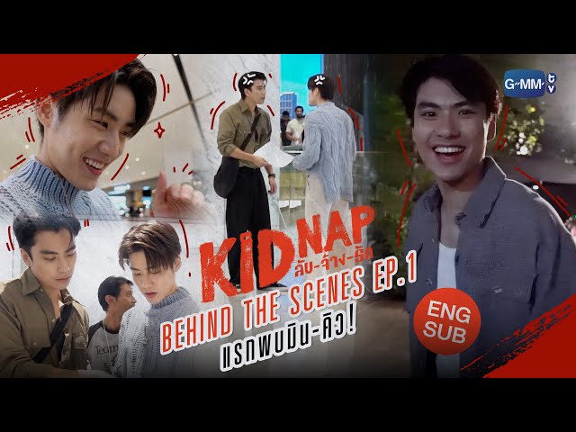 [Behind The Scenes] Episode 1 | KIDNAP ลับ-จ้าง-รัก