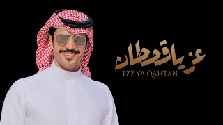 كلمات اغنية عز يا قحطان جفران بن هضبان