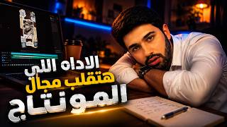 اداه جديده هتغير مجال المونتاج بالكامل ✅ بتعمل مونتاج لوحدها و مجانااااااااااااااا