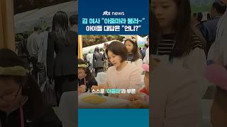 "아줌마라 불러~" 김혜경 여사 향해 아이들 "언니는요? #JTBC #Shorts