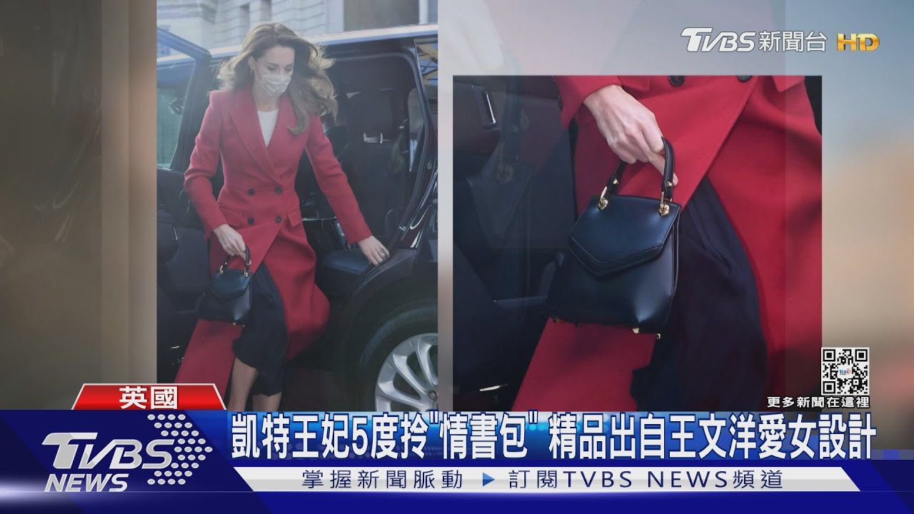 凱特王妃5度拎最愛「情書包」! 精品設計師是王文洋之女「王思涵」