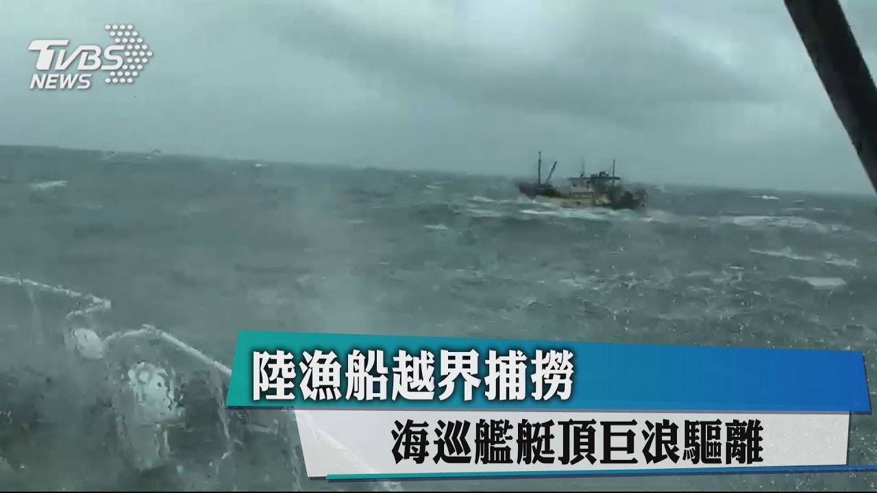 陸漁船越界捕撈 海巡艦艇頂巨浪驅離