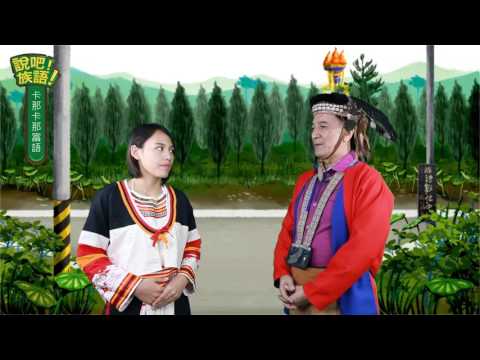 說吧! 族語! 生活會話篇_卡那卡那富語_問路