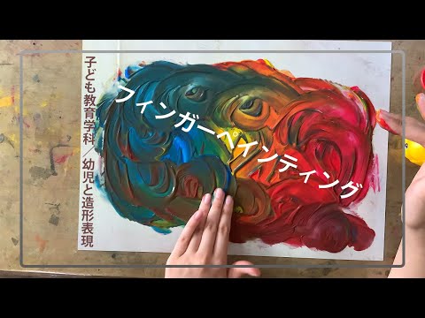 子ども教育学科 フィンガーペインティング