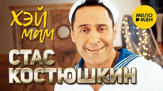 Стас Костюшкин - Хэй Мам (Official Video) 12+