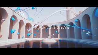 この世界から愛が消えた日 - Riu Domura (Official Music Video)