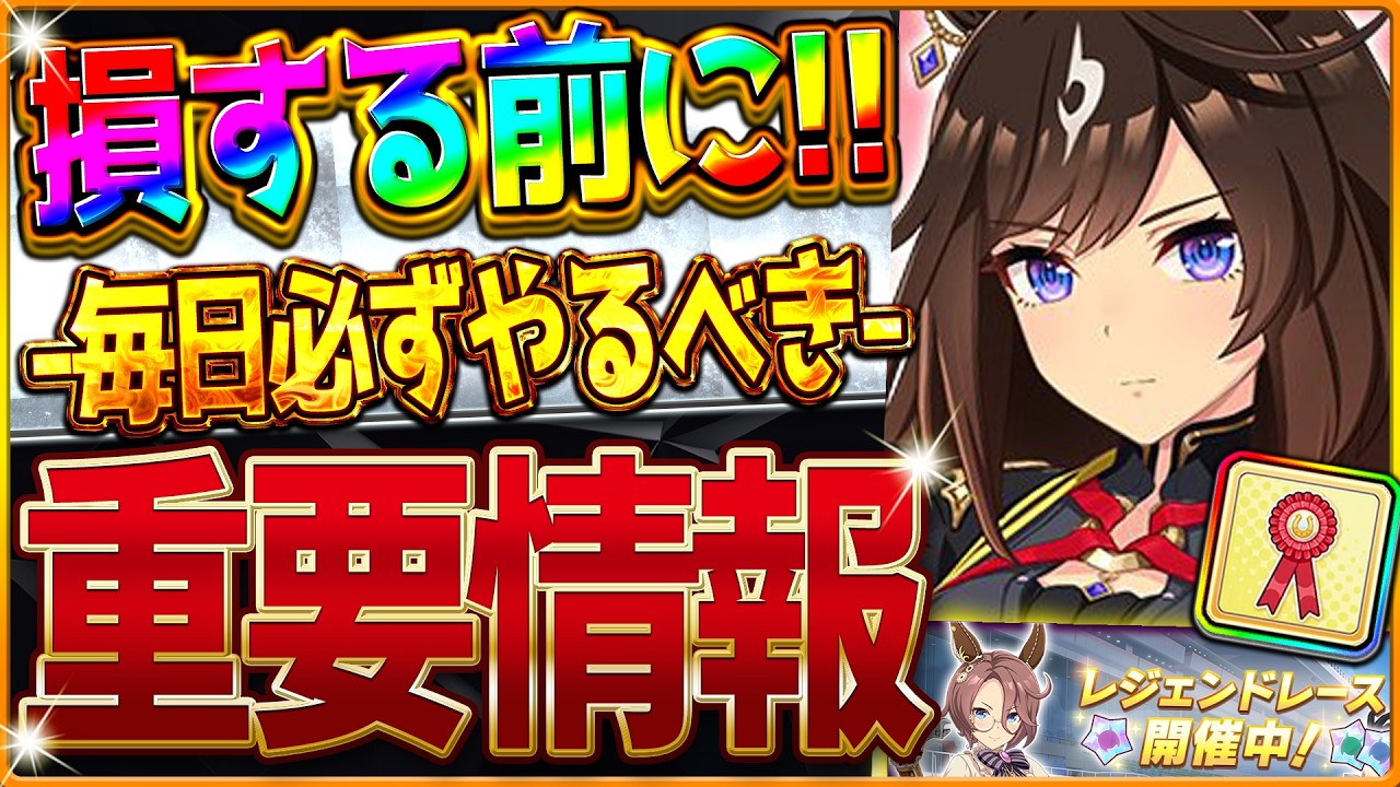 【ウマ娘】損する前に!!必ず毎日やるべき重要情報！小技も紹介！レジェンドレース新アイテムロゼットリボンの獲得できる!!覚醒Lv7上げを待つべき理由など/後悔する前に/ルーレット報酬【最新情報】