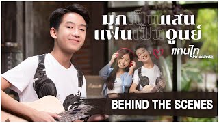 มุกเป็นแสนแฟนเป็นศูนย์ – แทนไท ไทดอลมิวสิค