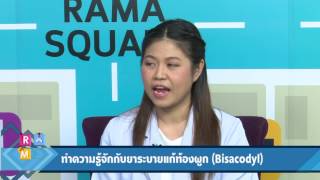 ทำความรู้จักกับ “ยาระบายแก้ท้องผูก