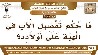 صورة [748 -954] ما حكم تفضيل الأب في الهبة على أولاده؟ - الشيخ صالح الفوزان