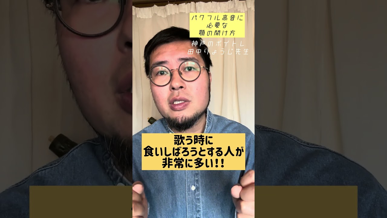 パワフル高音に必要な顎の開け方