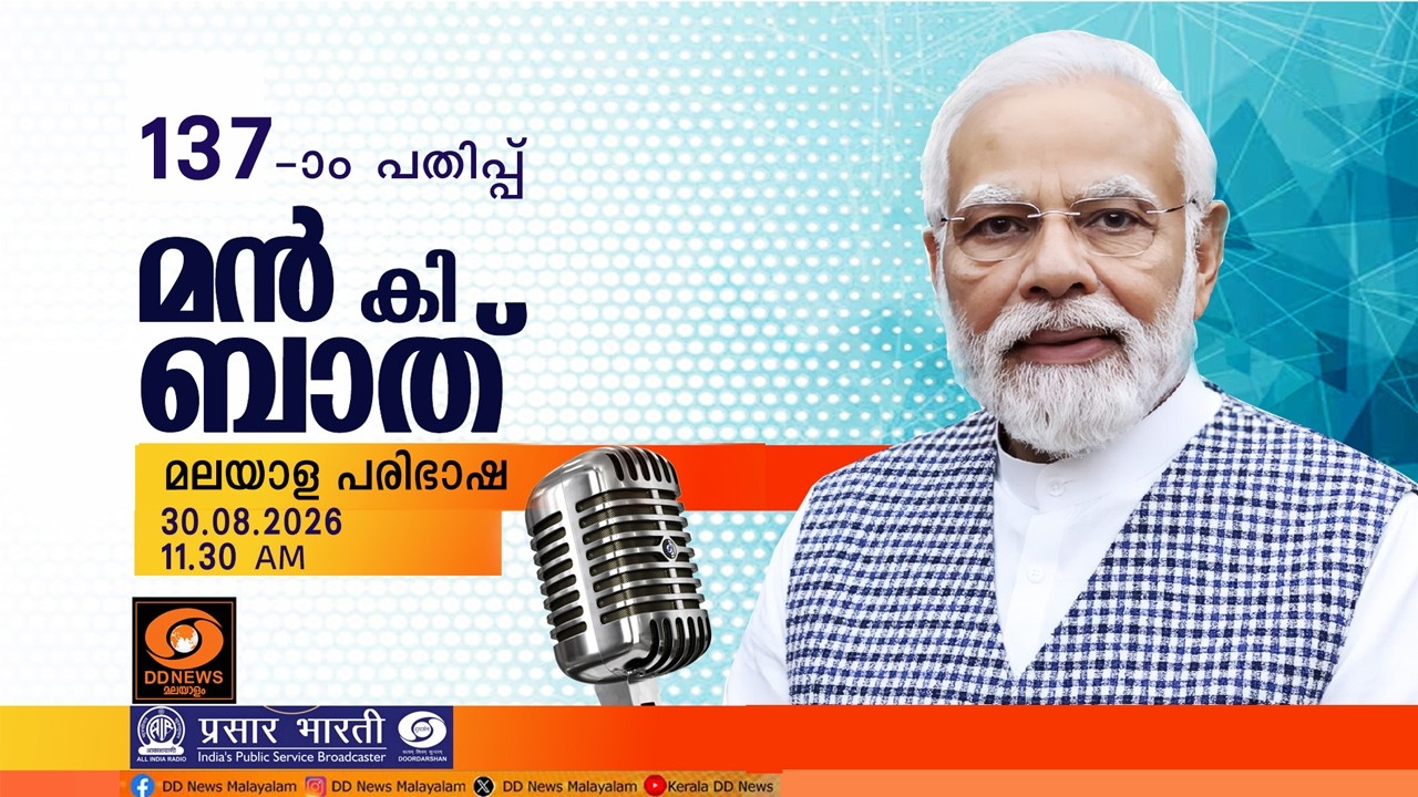 മൻ കി ബാത് || മലയാള പരിഭാഷ || EPISODE - 137 || 30-08-2026 @11:30AM