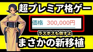 レトロ格ゲーラスボスチャレンジ＆【レイジオブザドラゴンズneo】を紹介、解説（ゆっくり実況）