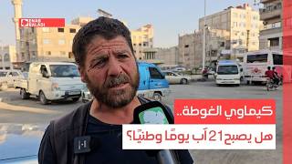 كيماوي الغوطة.. هل يصبح 21 آب يومًا وطنيًا؟   في ذكرى مجزرة الغوطة الكيماوية، ت?