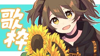 【歌枠】おうたとおうたと、ざつだんと。【獅子神レオナ/Vtuber】