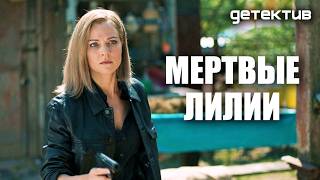 Маньяк в маленьком городке или дух невесты-утопленницы? // Детектив «Мертвые лилии» 5 - 8 серии
