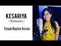 Kesariya - (Brahmastra) Female Reprise Version | Arijit, Pritam | Srishti Singh